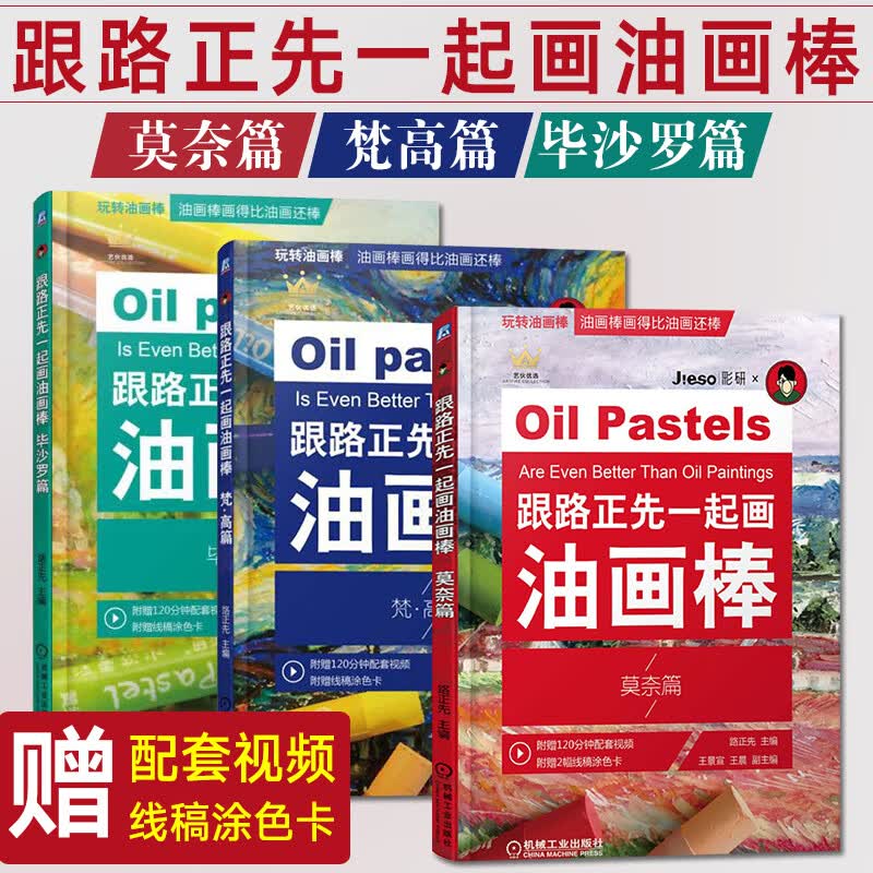 油画棒教程书 零基础 跟路正先一起画油画棒 莫奈+梵高+必沙罗 全3册 油画书入门学画油画技法临摹画