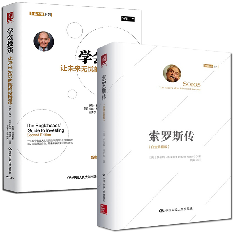 正版现货 所罗斯传+学会投资：让未来无忧的博格投资课（第2版）全2册 聪明的投资者 财经人物传记