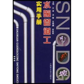 水暖管道工实用手册【,放心购买】