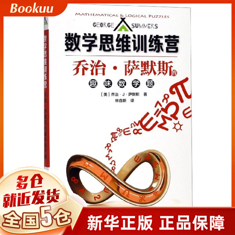 乔治·萨默斯的趣味数学题/数学思维训练营