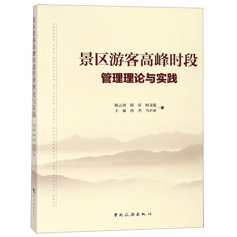 景区游客高峰时段管理理论与实践