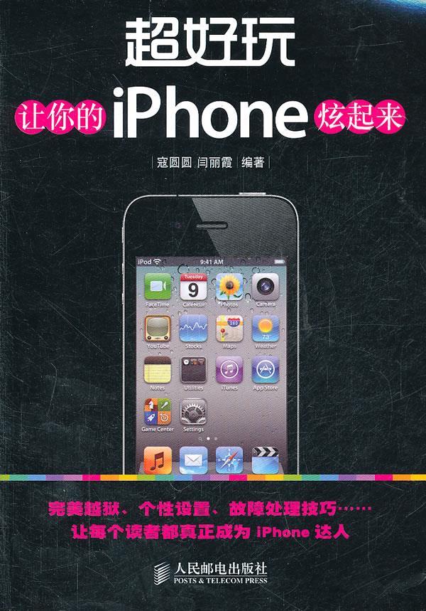 超好玩让你的iPhone炫起来 寇圆圆 9787115258311【正版图书】