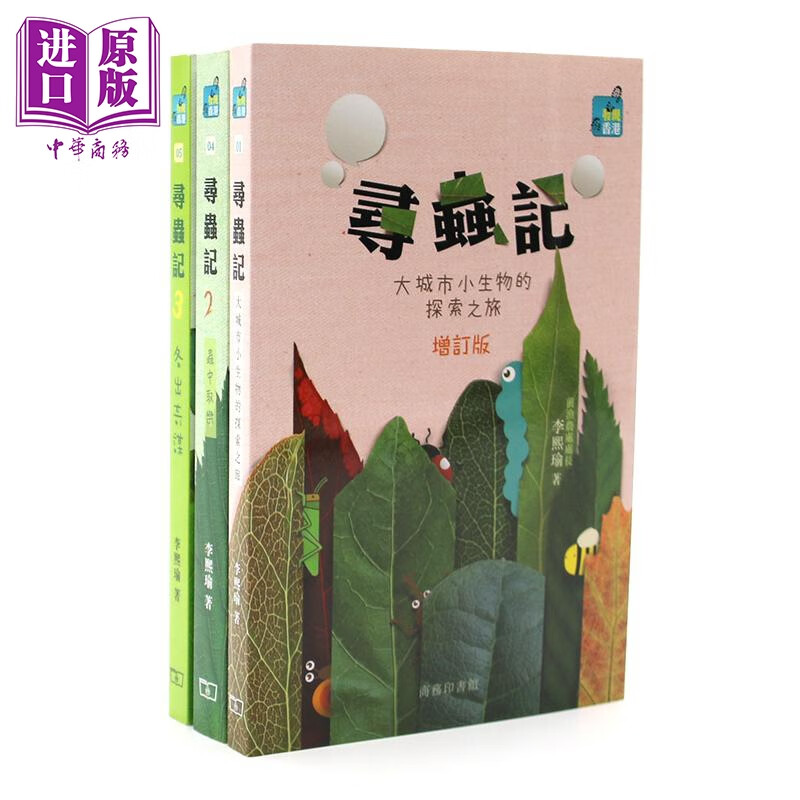 寻虫记1-3全三册港版 李熙瑜 香港商务印书馆 大城市小生物的探索之旅