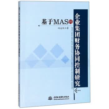 基于MAS的企业集团财务协同控制研究