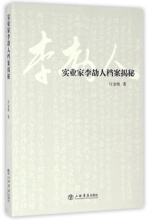 正版 实业家李劼人档案揭秘 9787545813074 付金艳 著