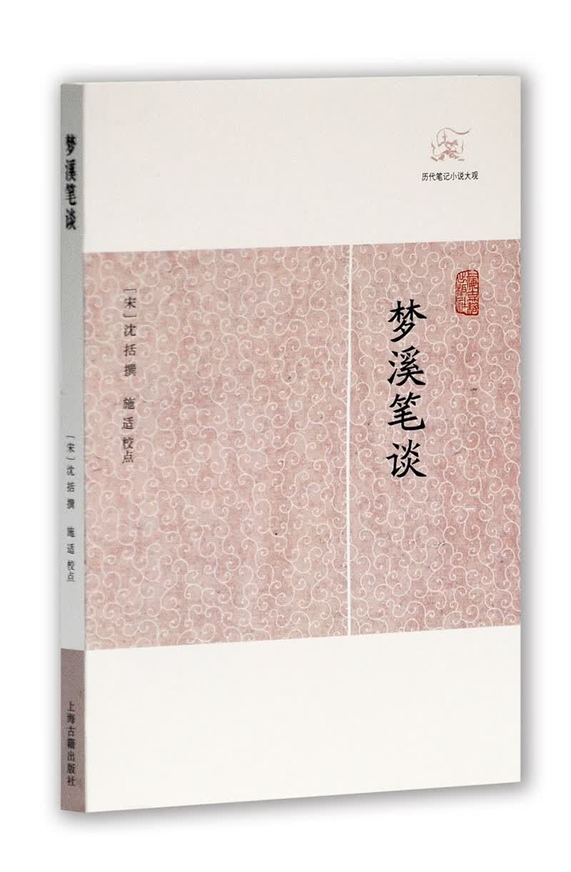 梦溪笔谈/历代笔记小说大观