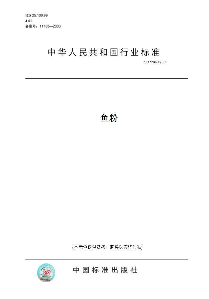 【纸版图书】SC 118-1983鱼粉 正版