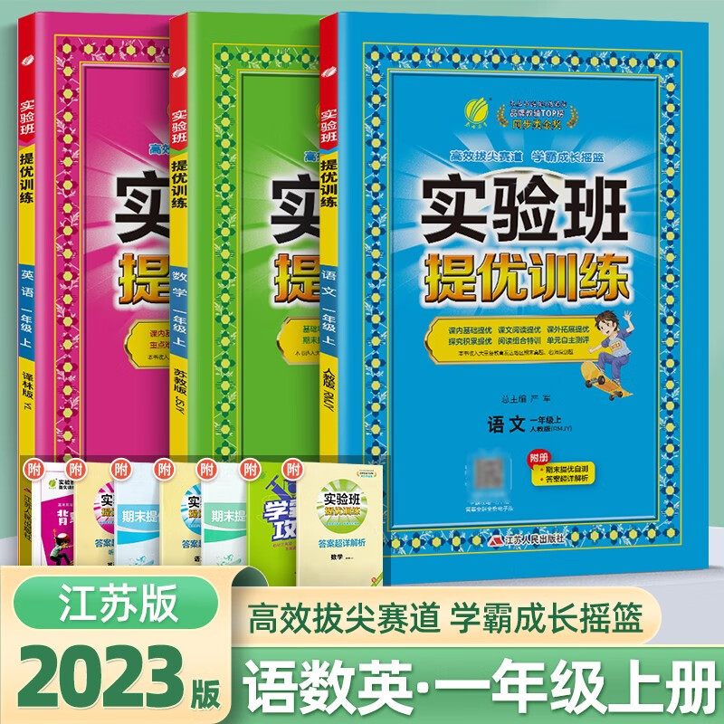 2023秋新版实验班提优训练一年级上册下册语文数学人教苏教版江苏版同步练习册一课一练天天练 23秋】语文+数学+英语 江苏版属于什么档次？