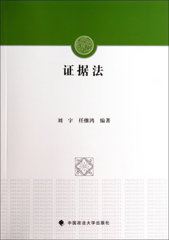 证据法