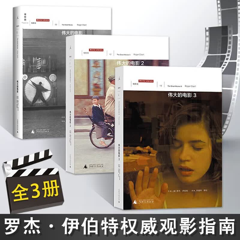 伟大的电影系列（共3册） (美) 罗杰·伊伯特