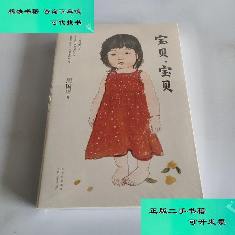 【二手九成新】周国平宝贝宝贝新版 周国平