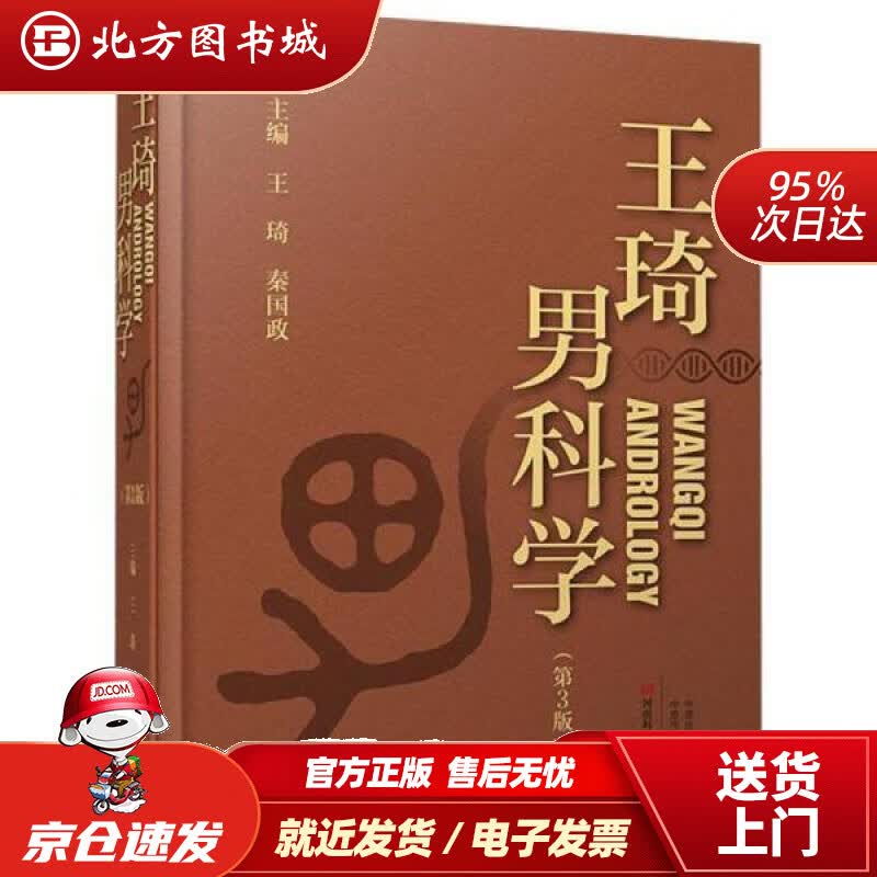 【正版现货】王琦男科学 王琦 河南科学技术出版社
