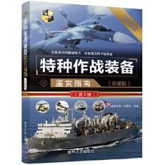 特种作战装备鉴赏指南珍藏版第2版世界武器鉴赏系列