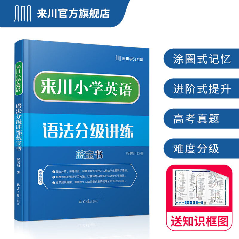 来川小学英语语法分级讲练蓝宝书 涵盖六年语法知识小学通用提高语法储备