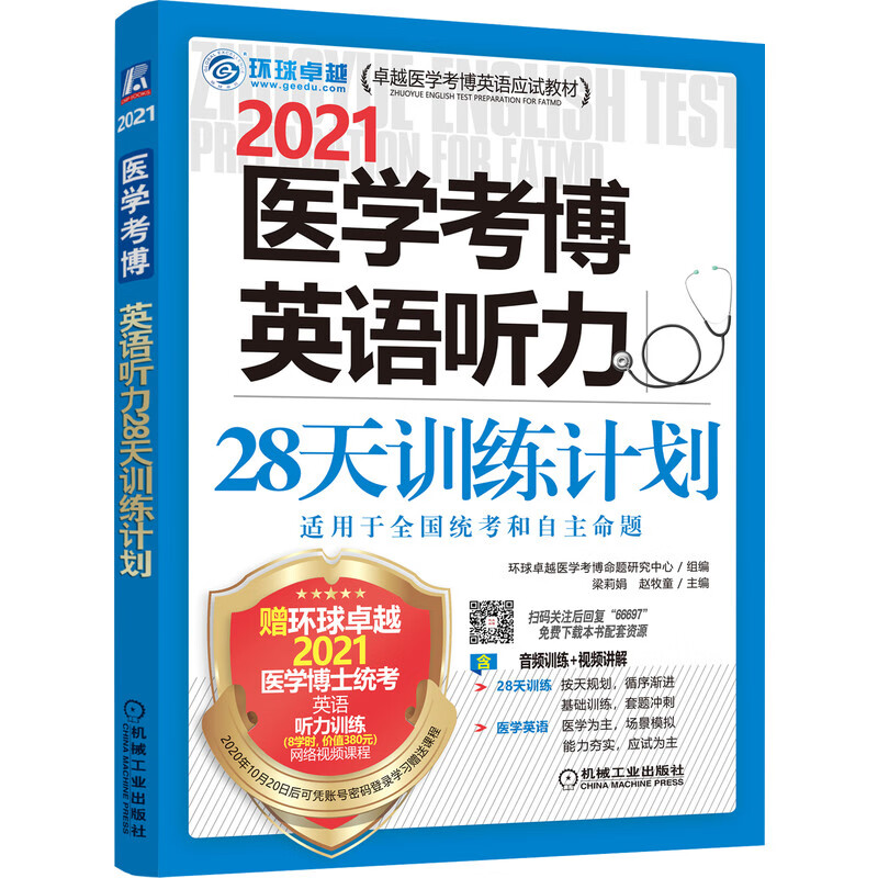 正版现货 医学考博英语听力28天训练计划9787111666974机械工业