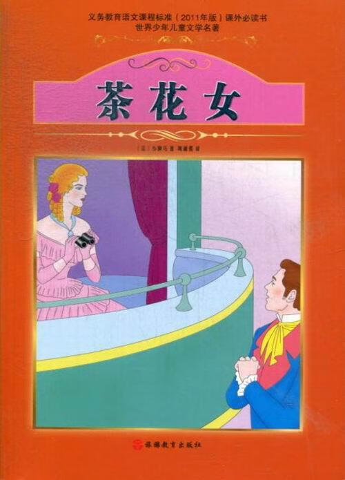 【按需印刷】茶花女 周丽霞 旅游教育出版社