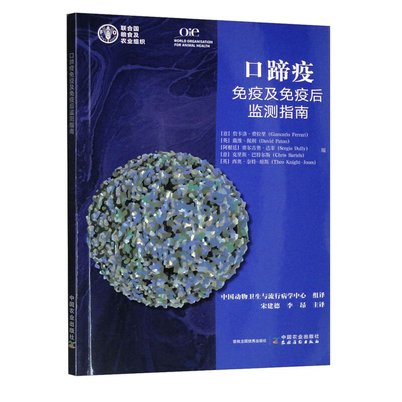 口蹄疫免疫及免疫后监测指南9787109