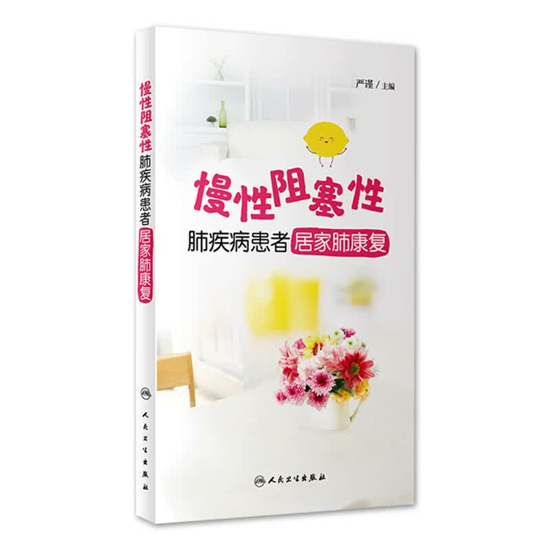 慢性阻塞性肺疾病患者居家肺康复
