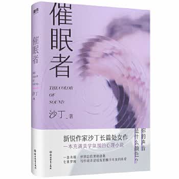 催眠者 9787572203039 浙江教育出版社 沙丁