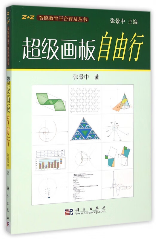 超级画板自由行(附光盘)/Z+Z智能教育平台普及丛书