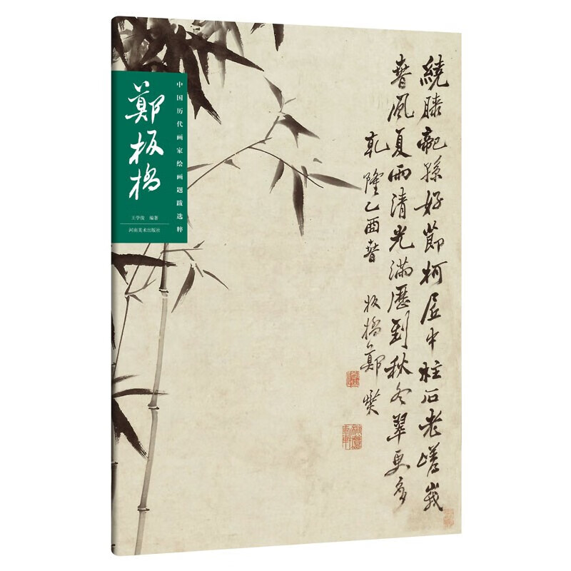 郑板桥 名家书法 中国画 国画书法赏析书籍 中国历代画家绘画题跋选粹