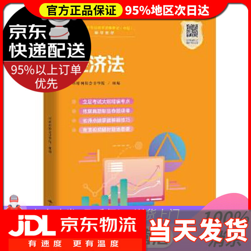 【送货上门】经济法（职业教育1+X证书——会计职业资格培训教材） 环球网校会计学院组 编 中国人民大学出版社