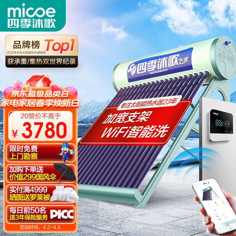 四季沐歌（MICOE）飞享WiFi太阳能热水器家用光电两用自动上水 预约电加热 水温水位显示 一级能效 上门安装20管155L使用感如何?