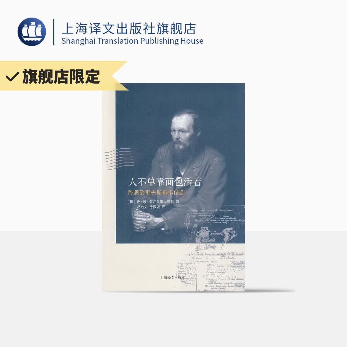 人不单靠面包活着——陀思妥耶夫斯基书信选