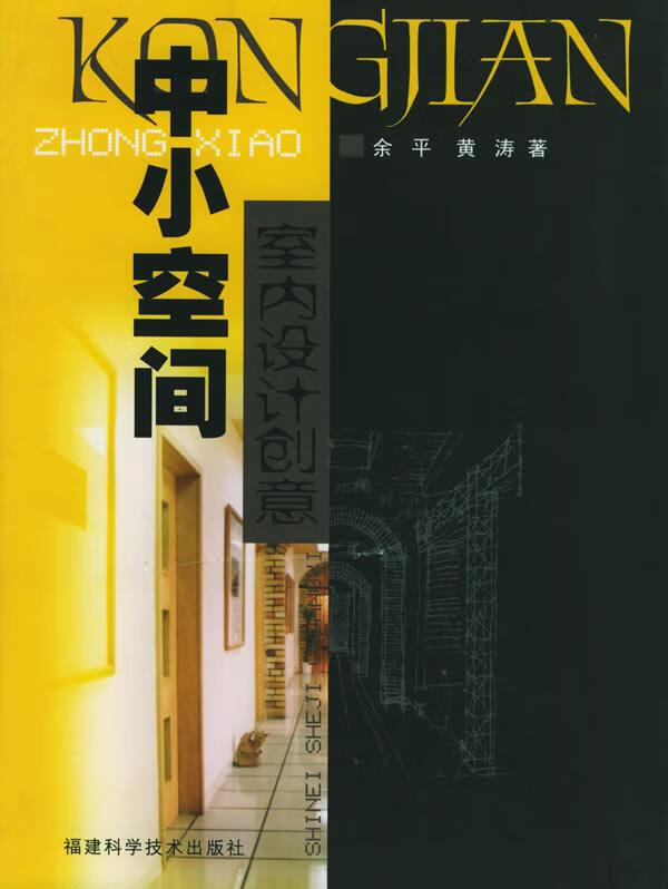 中小空间:室内设计创意