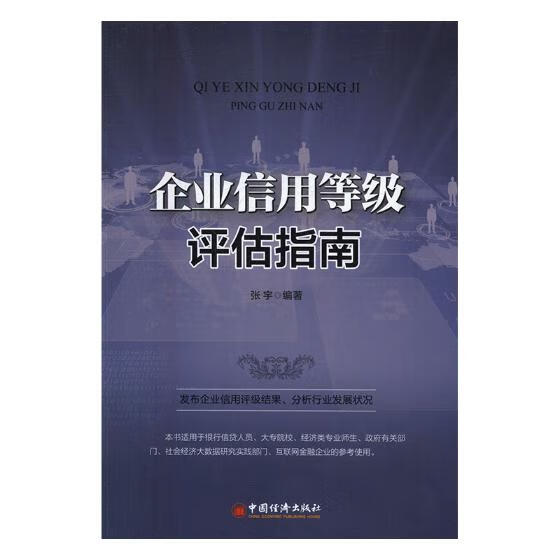 企业信用等级评估指南 张宇 书店 投资指南书籍 书