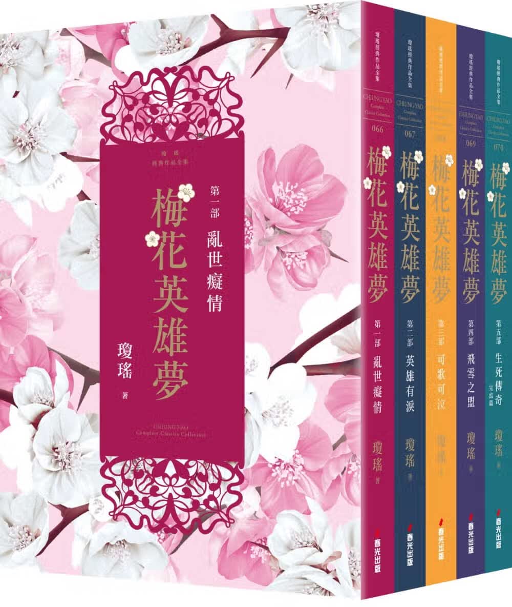 预售 原版进口书 琼瑶梅花英雄梦(全五册)春光港台图书