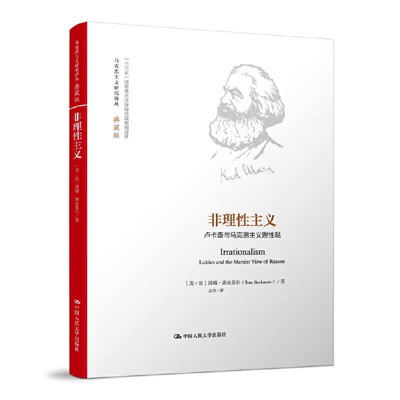 非理性主义（马克思主义研究译丛·典藏版）