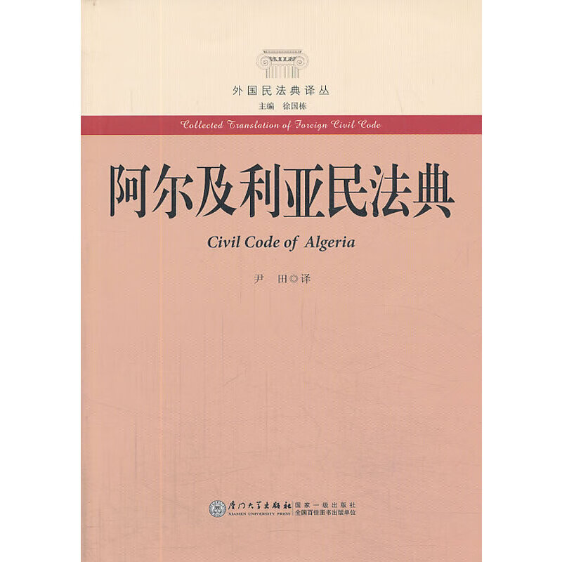 阿尔及利亚民法典