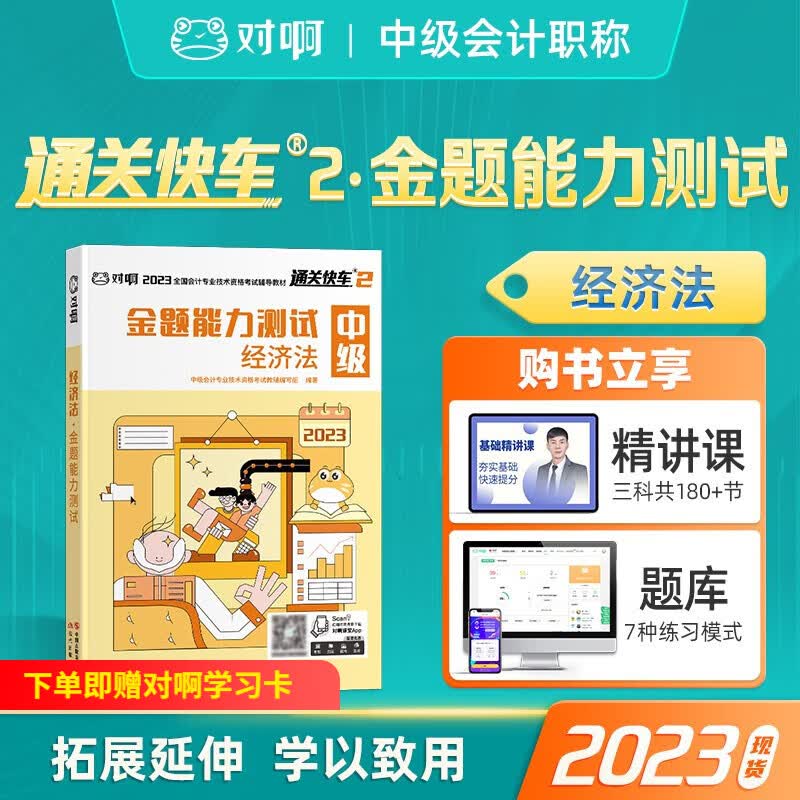 2023年中级会计 2023年中级会计职称官方教材 通关快车 中级会计实务 经济法 财务管理 新大纲版 中级经济法【金题】