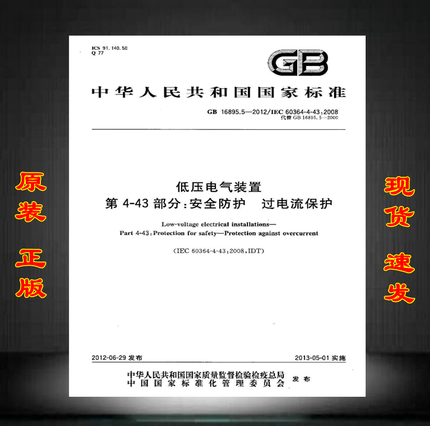 GB 16895.5-2012 低压电气装置 第4-43部分：安全防护 过电流保护 标准