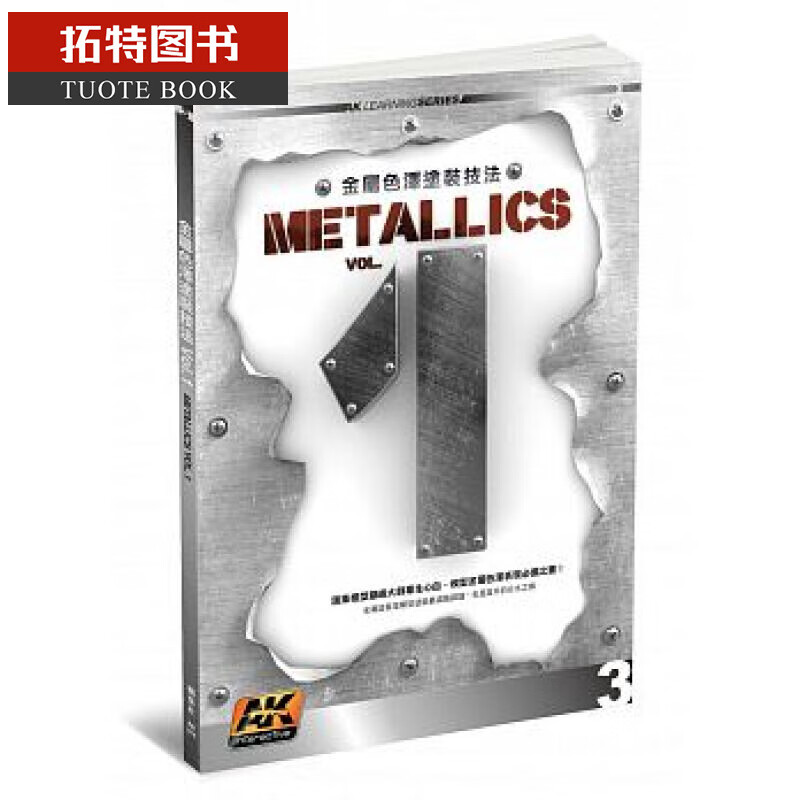 预售 金属色泽涂装技法Vol.1 METALLICS VOL.1 台版原版 枫叶社文化 模型涂装