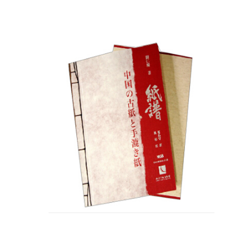 中国古纸谱:日文9787513018487hx0511