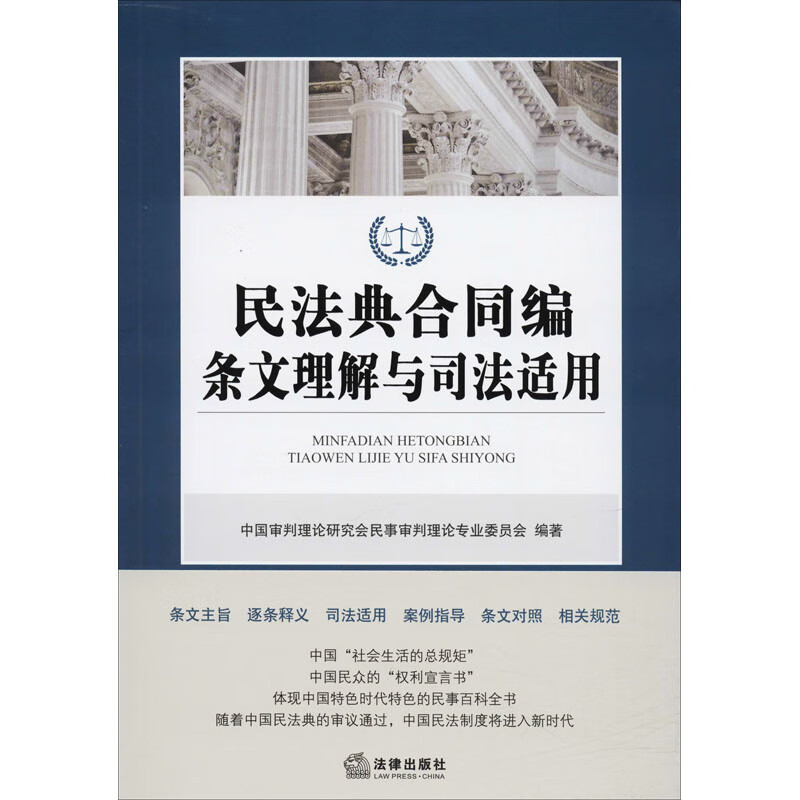 民法典合同编条文理解与司法适用
