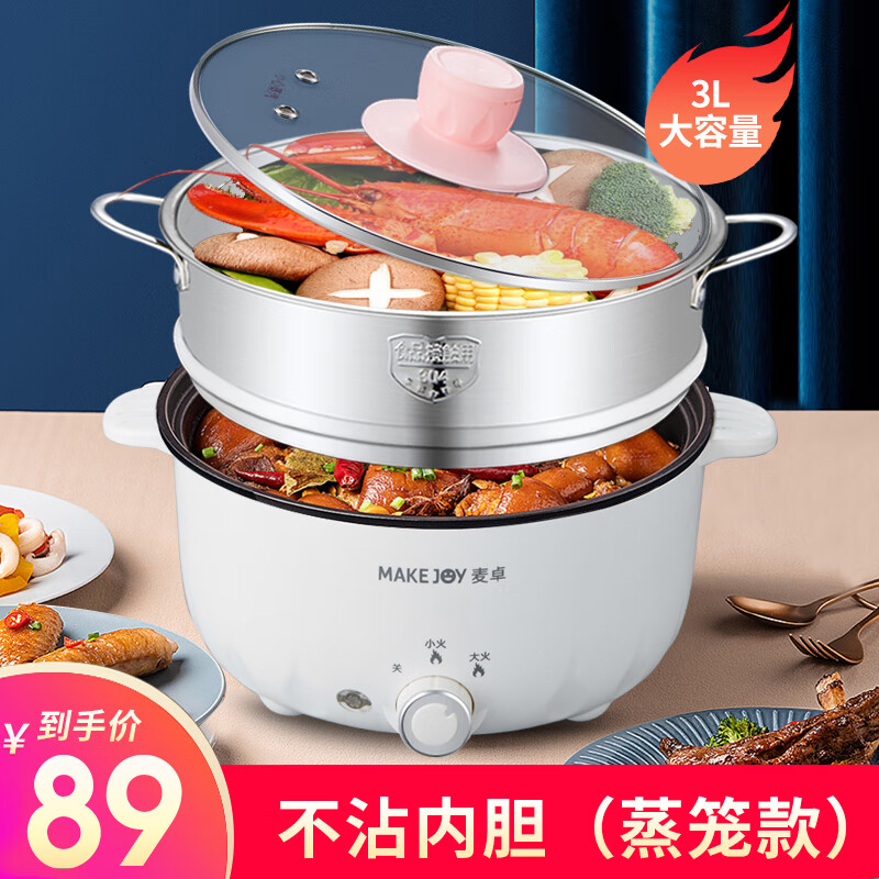 麦卓(make joy)电煮锅 电火锅电炒锅电蒸锅家用多用途锅宿舍小火锅小