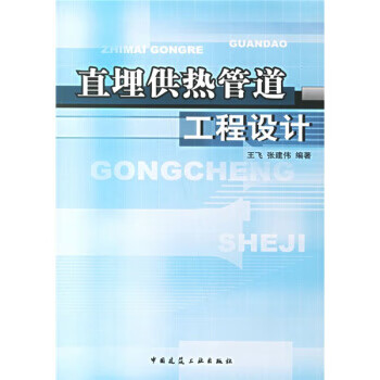 直埋供热管道工程设计 王飞,张建伟 著 