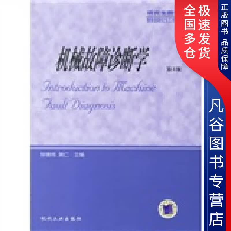 机械故障诊断学（第3版）【正版书籍】