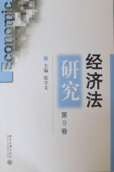 经济法研究-第9卷 张守文 法律 9787301196403