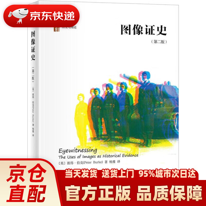 【新华】图像证史(第二版) 〔英〕彼得·伯克 北京大学出版社