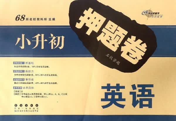 英语/小升初押题卷