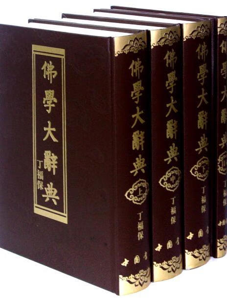 包邮正版 佛学大辞典 全四册 丁福保/著 豪华 精装