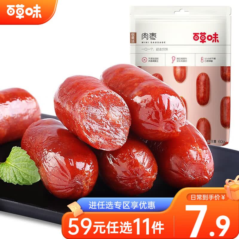 百草味肉香小烤肠60g 烟熏味猪肉肠烤肠肉类 休闲零食小吃 【限1件】RX 袋装 60g高性价比高么？