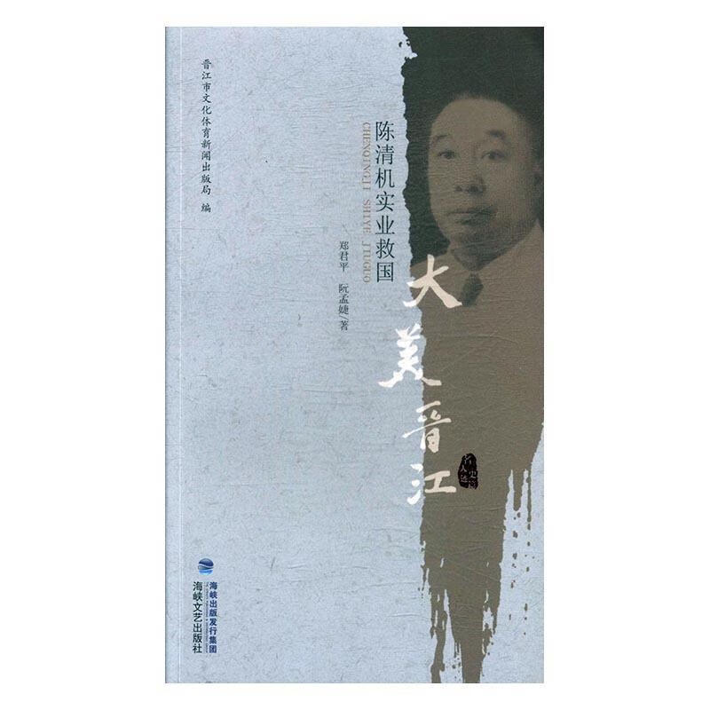 陈清机实业救国 9787555010890 郑君平,阮孟婕 著,晋江市文化体育