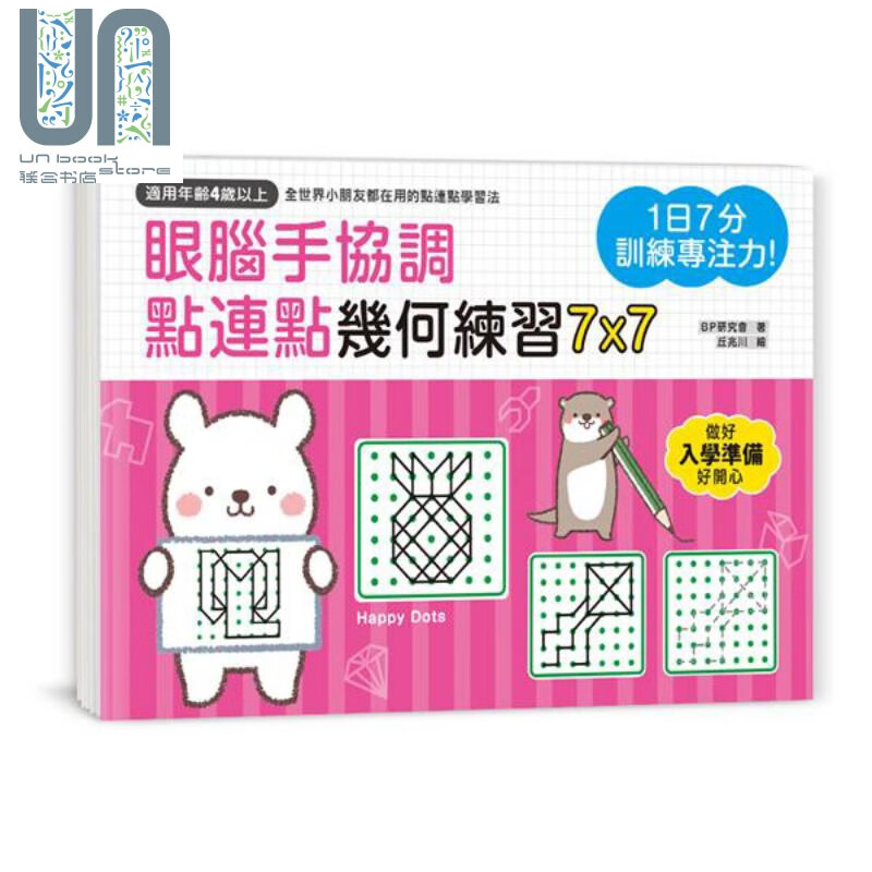 1日7分 训练专注力 眼脑手协调 点连点几何 港台原版 BP研究会 幼福