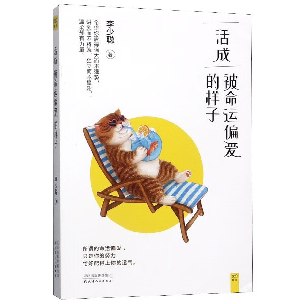 活成被命运偏爱的样子 正版现货 新华书店