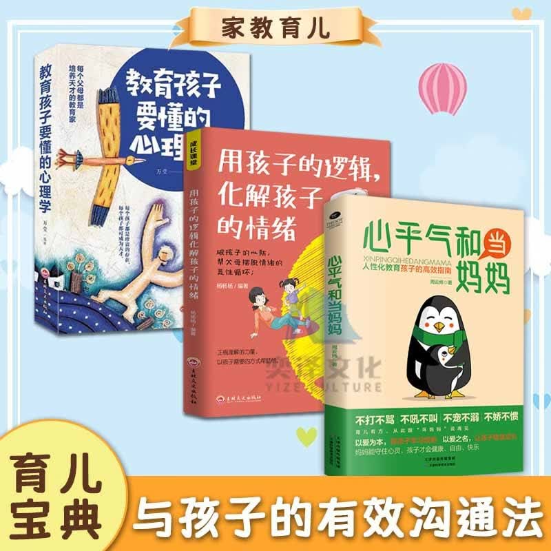 抖音推荐2册 心平气和当妈妈+用孩子的逻辑化解孩子的情绪 以爱为本帮助孩子 让孩子自由快乐的聪慧成长 全三册教育孩子要懂得心理学